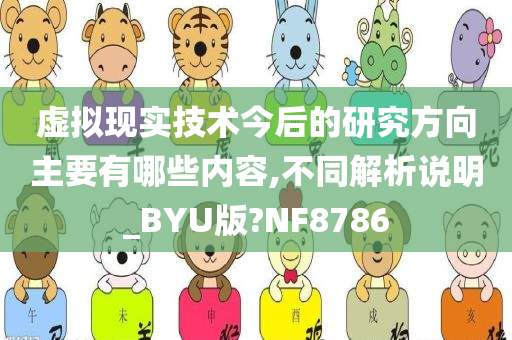 虚拟现实技术今后的研究方向主要有哪些内容,不同解析说明_BYU版?NF8786