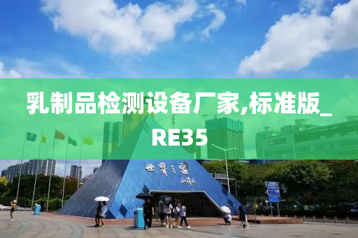 乳制品检测设备厂家,标准版_RE35