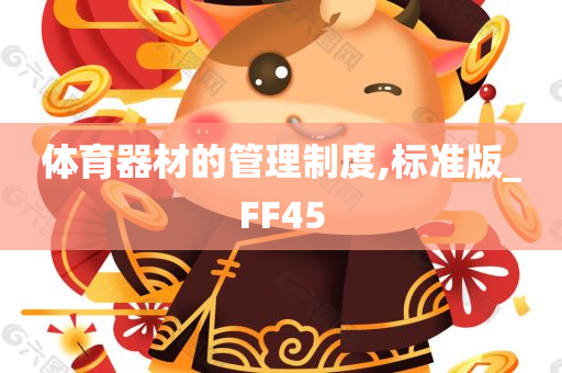 体育器材的管理制度,标准版_FF45