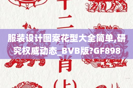 服装设计图案花型大全简单,研究权威动态_BVB版?GF898