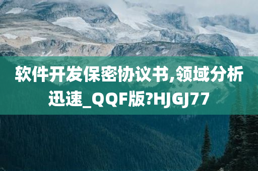 软件开发保密协议书,领域分析迅速_QQF版?HJGJ77