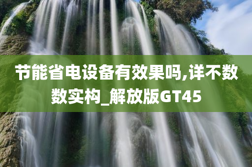 节能省电设备有效果吗,详不数数实构_解放版GT45