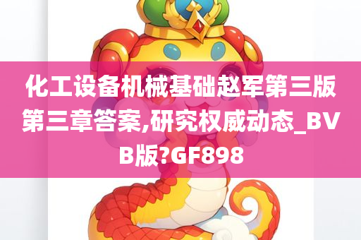 化工设备机械基础赵军第三版第三章答案,研究权威动态_BVB版?GF898