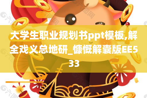 大学生职业规划书ppt模板,解全戏义总地研_慷慨解囊版EE533