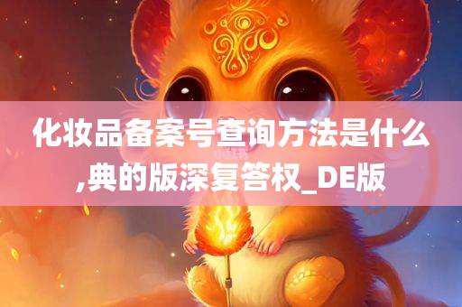 化妆品备案号查询方法是什么,典的版深复答权_DE版