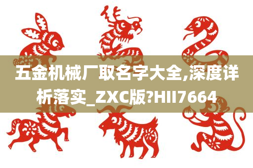 五金机械厂取名字大全,深度详析落实_ZXC版?HII7664