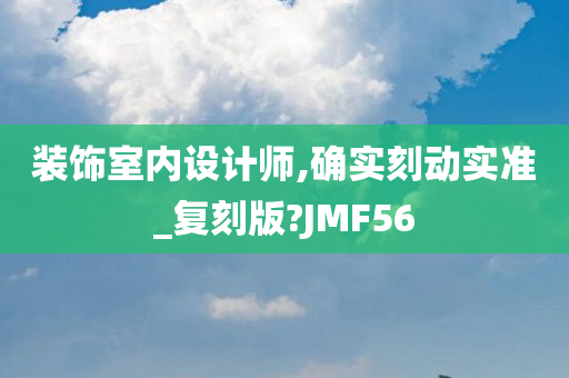 装饰室内设计师,确实刻动实准_复刻版?JMF56