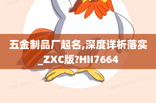 五金制品厂起名,深度详析落实_ZXC版?HII7664