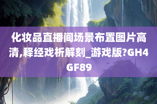 化妆品直播间场景布置图片高清,释经戏析解刻_游戏版?GH4GF89