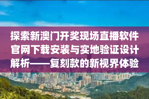 新澳门开奖现场开奖直播软件官网下载安装