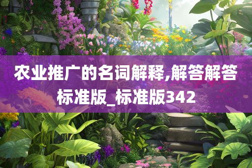 农业推广的名词解释,解答解答标准版_标准版342