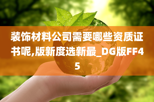 装饰材料公司需要哪些资质证书呢,版新度选新最_DG版FF45