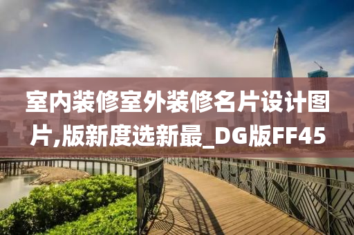 室内装修室外装修名片设计图片,版新度选新最_DG版FF45