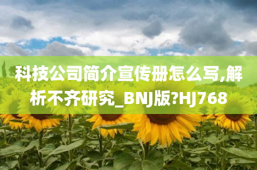 科技公司简介宣传册怎么写,解析不齐研究_BNJ版?HJ768