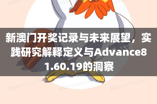 新澳门开奖记录与未来展望，实践研究解释定义与Advance81.60.19的洞察