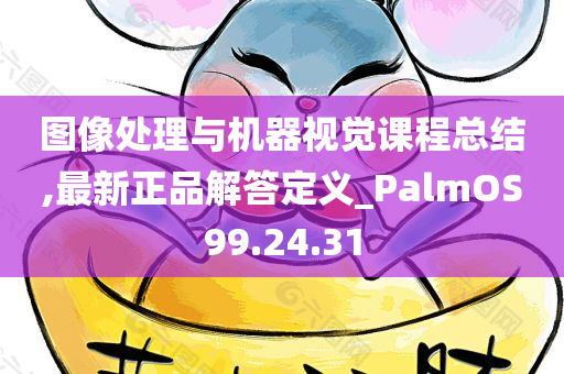 图像处理与机器视觉课程总结,最新正品解答定义_PalmOS99.24.31