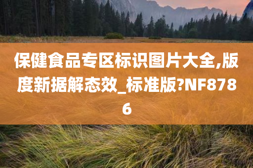 保健食品专区标识图片大全,版度新据解态效_标准版?NF8786