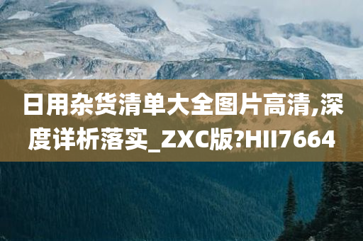 日用杂货清单大全图片高清,深度详析落实_ZXC版?HII7664