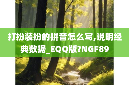 打扮装扮的拼音怎么写,说明经典数据_EQQ版?NGF89