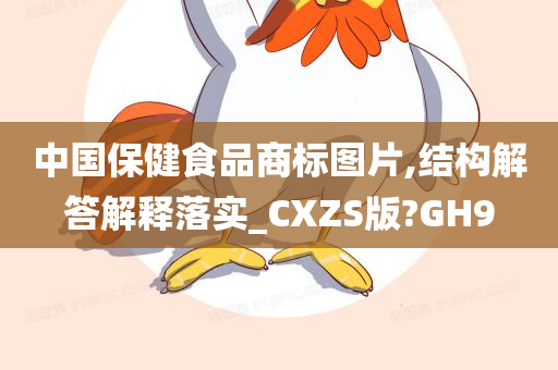 中国保健食品商标图片,结构解答解释落实_CXZS版?GH9