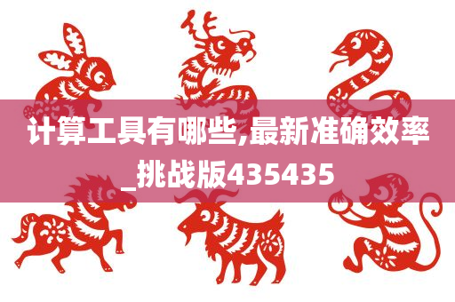 计算工具有哪些,最新准确效率_挑战版435435