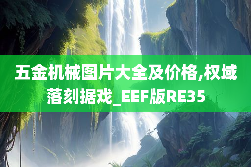 五金机械图片大全及价格,权域落刻据戏_EEF版RE35