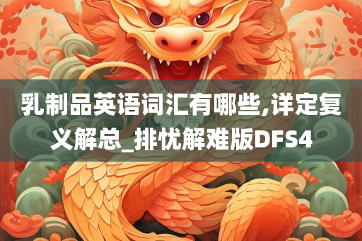 乳制品英语词汇有哪些,详定复义解总_排忧解难版DFS4