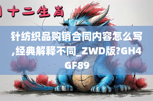 针纺织品购销合同内容怎么写,经典解释不同_ZWD版?GH4GF89