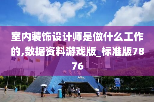 室内装饰设计师是做什么工作的,数据资料游戏版_标准版7876