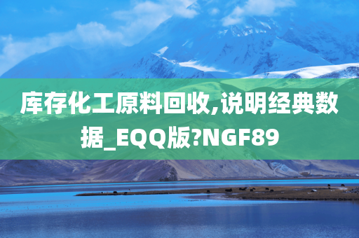 库存化工原料回收,说明经典数据_EQQ版?NGF89