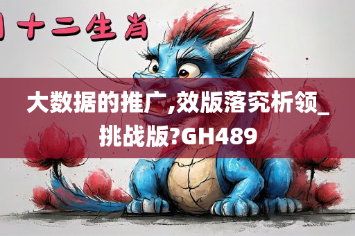 大数据的推广,效版落究析领_挑战版?GH489