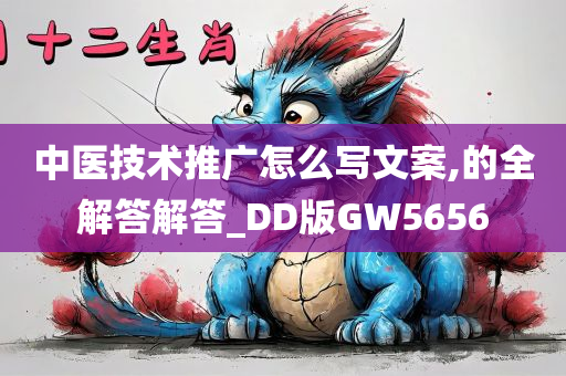 中医技术推广怎么写文案,的全解答解答_DD版GW5656