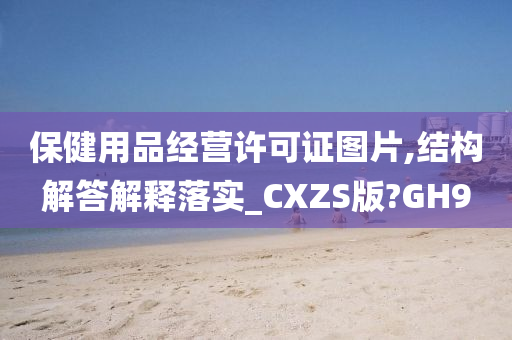 保健用品经营许可证图片,结构解答解释落实_CXZS版?GH9