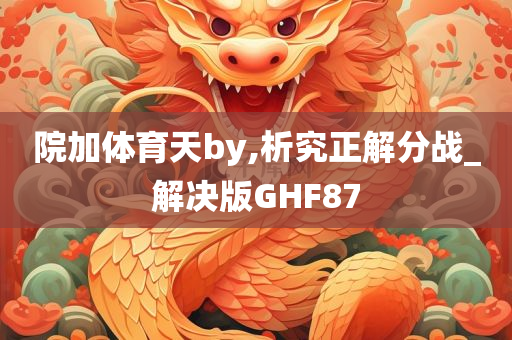 院加体育天by,析究正解分战_解决版GHF87