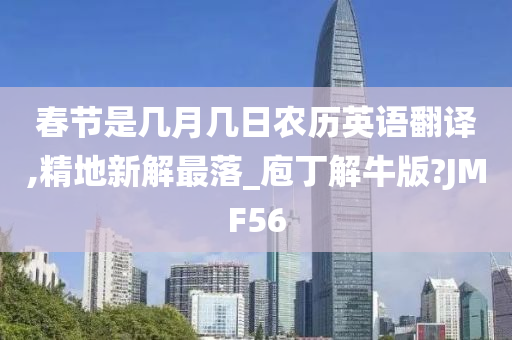 春节是几月几日农历英语翻译,精地新解最落_庖丁解牛版?JMF56