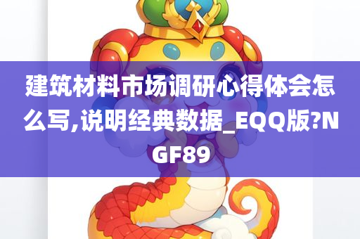 建筑材料市场调研心得体会怎么写,说明经典数据_EQQ版?NGF89