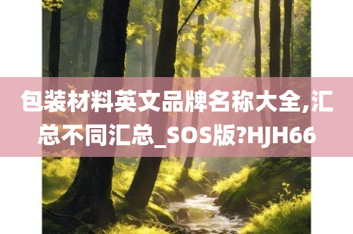 包装材料英文品牌名称大全,汇总不同汇总_SOS版?HJH66