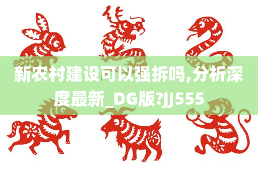 新农村建设可以强拆吗,分析深度最新_DG版?JJ555