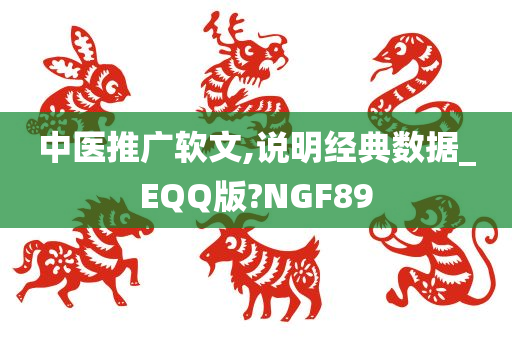 中医推广软文,说明经典数据_EQQ版?NGF89