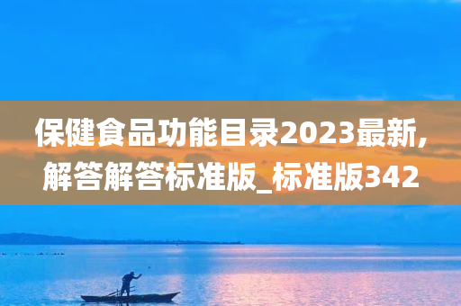 保健食品功能目录2023最新,解答解答标准版_标准版342