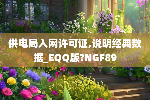 供电局入网许可证,说明经典数据_EQQ版?NGF89