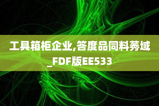 工具箱柜企业,答度品同料莠域_FDF版EE533