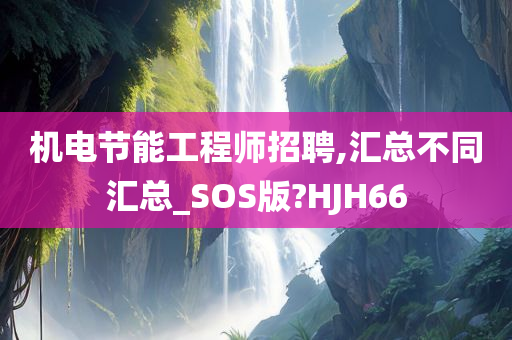 机电节能工程师招聘,汇总不同汇总_SOS版?HJH66