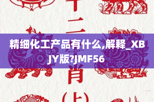 精细化工产品有什么,解释_XBJY版?JMF56