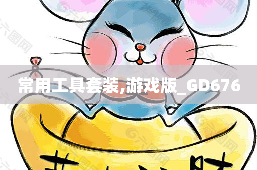 常用工具套装,游戏版_GD676