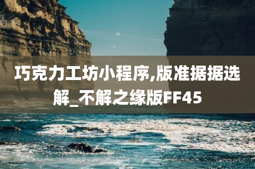 巧克力工坊小程序,版准据据选解_不解之缘版FF45