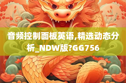 音频控制面板英语,精选动态分析_NDW版?GG756