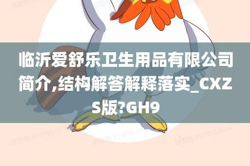 临沂爱舒乐卫生用品有限公司简介,结构解答解释落实_CXZS版?GH9