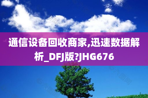 通信设备回收商家,迅速数据解析_DFJ版?JHG676