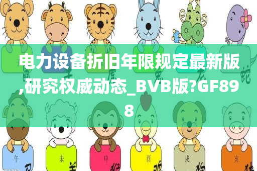 电力设备折旧年限规定最新版,研究权威动态_BVB版?GF898